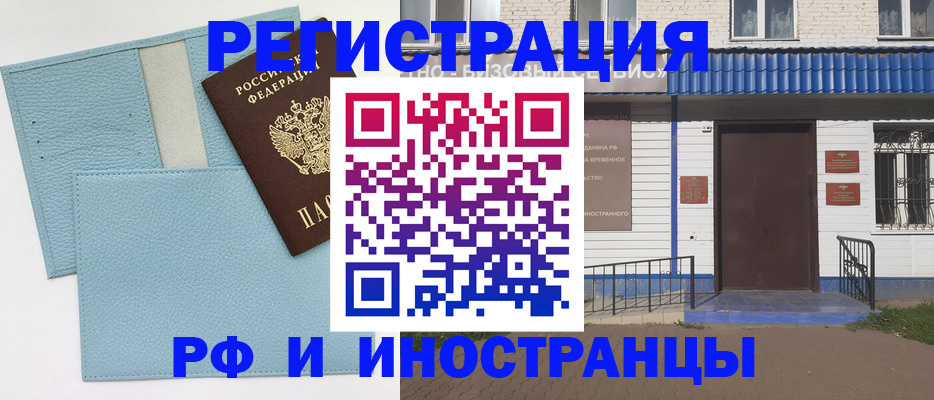 прописка в Омске