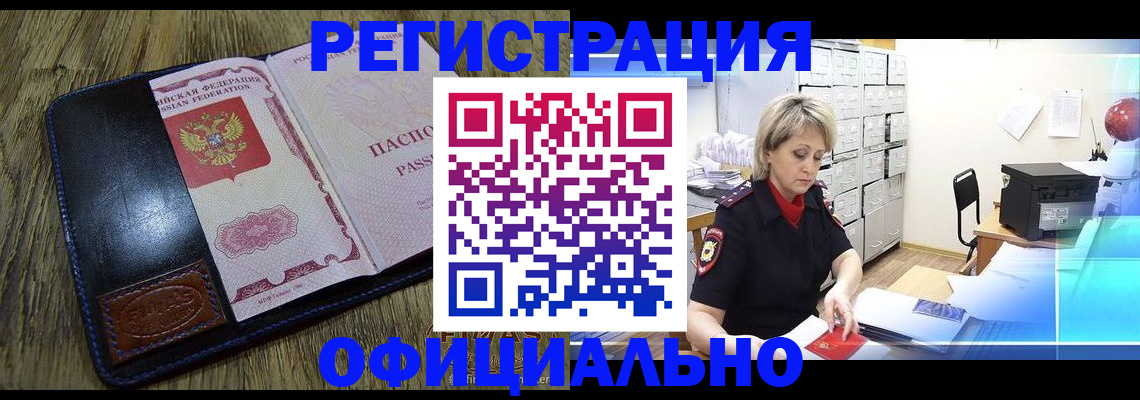 временная регистрация недорого в Омске